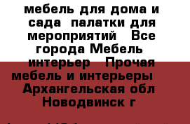 мебель для дома и сада, палатки для мероприятий - Все города Мебель, интерьер » Прочая мебель и интерьеры   . Архангельская обл.,Новодвинск г.